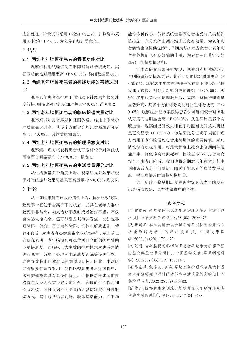 老年脑梗死患者康复护理方案的构建及应用.pdf_第3页