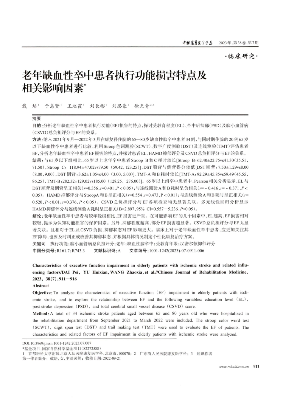 老年缺血性卒中患者执行功能损害特点及相关影响因素.pdf_第1页