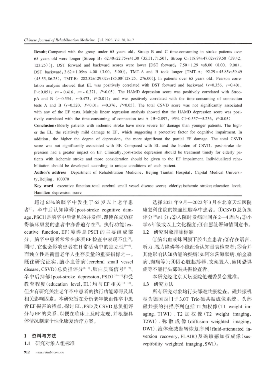 老年缺血性卒中患者执行功能损害特点及相关影响因素.pdf_第2页