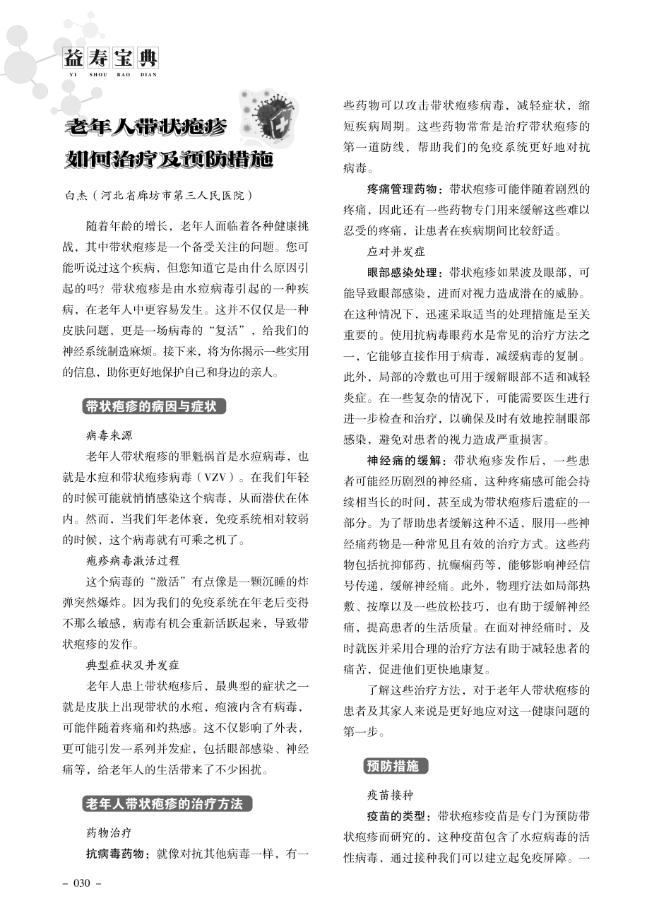 老年人带状疱疹如何治疗及预防措施.pdf_第1页