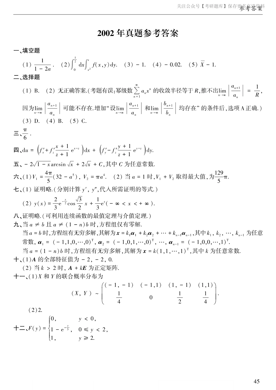 2002年考研数三答案速查速查..pdf_第1页