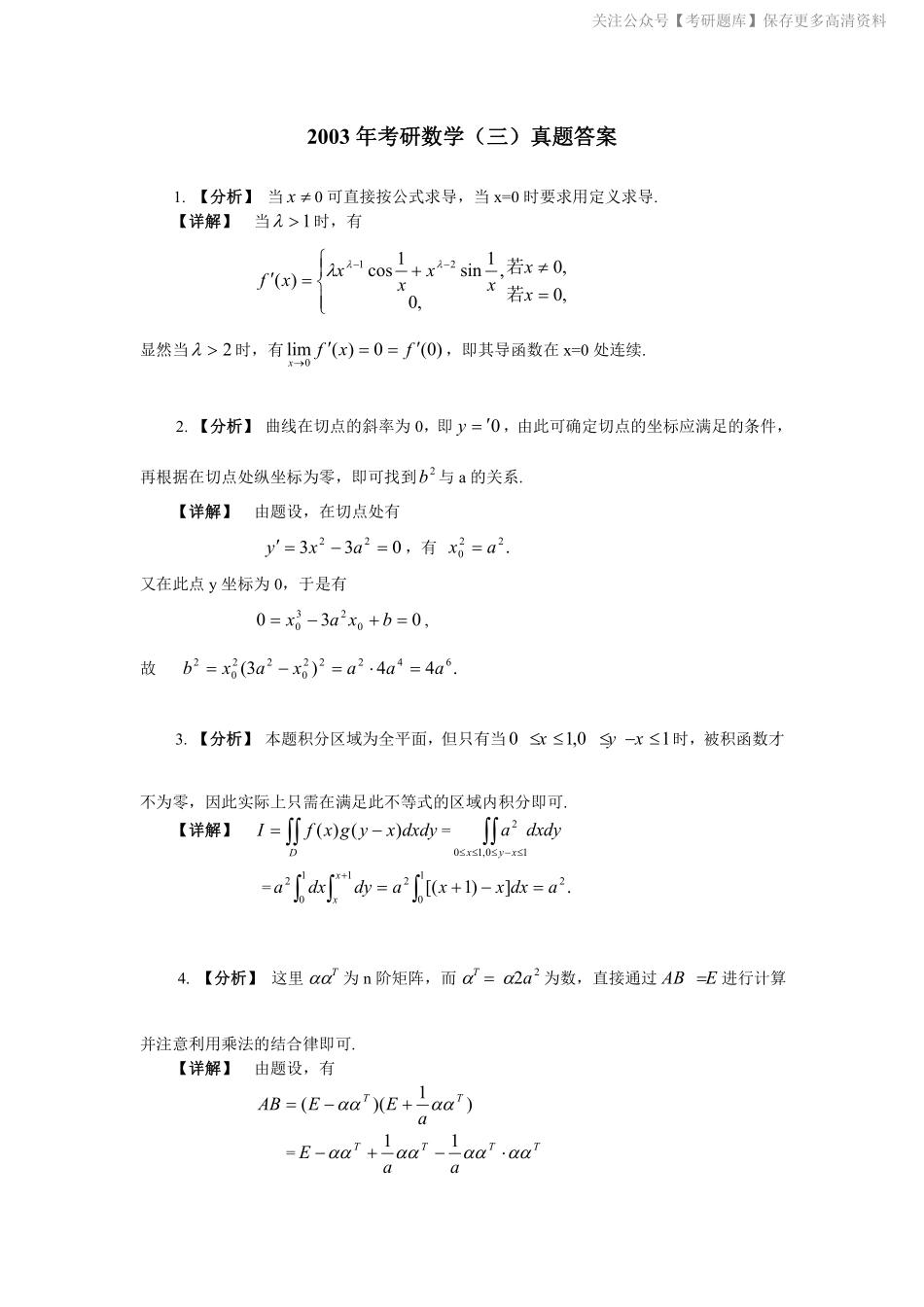 2003年数学三真题答案解析.pdf_第1页