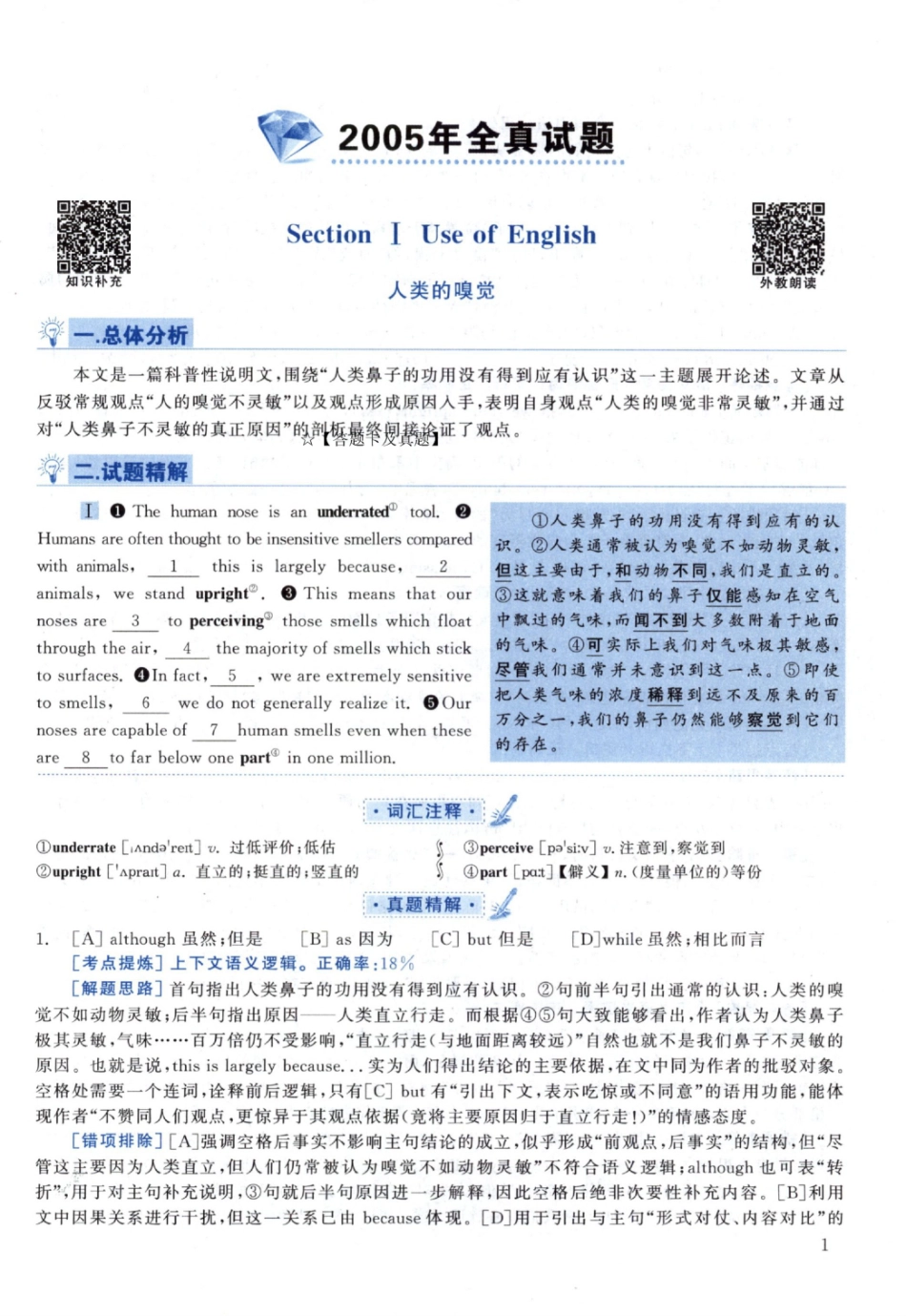 2005黄皮书真题解析（英语一）【无水印】高清(1).pdf_第1页