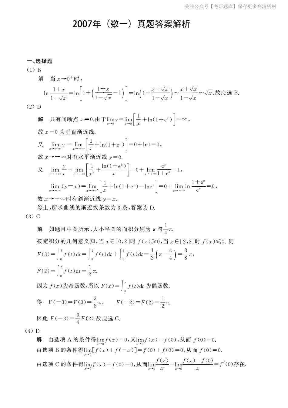 2007考研数一真题解析.pdf_第1页