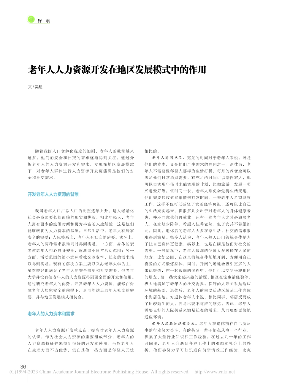 老年人人力资源开发在地区发展模式中的作用_吴超.pdf_第1页