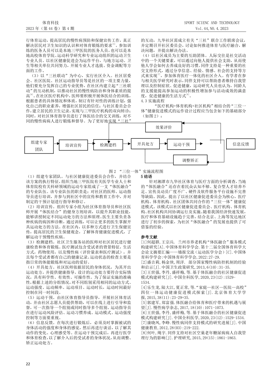 老年人体医融合社区实践：“三位一体”健康促进服务模式构建——以湘潭市九华社区为例.pdf_第3页