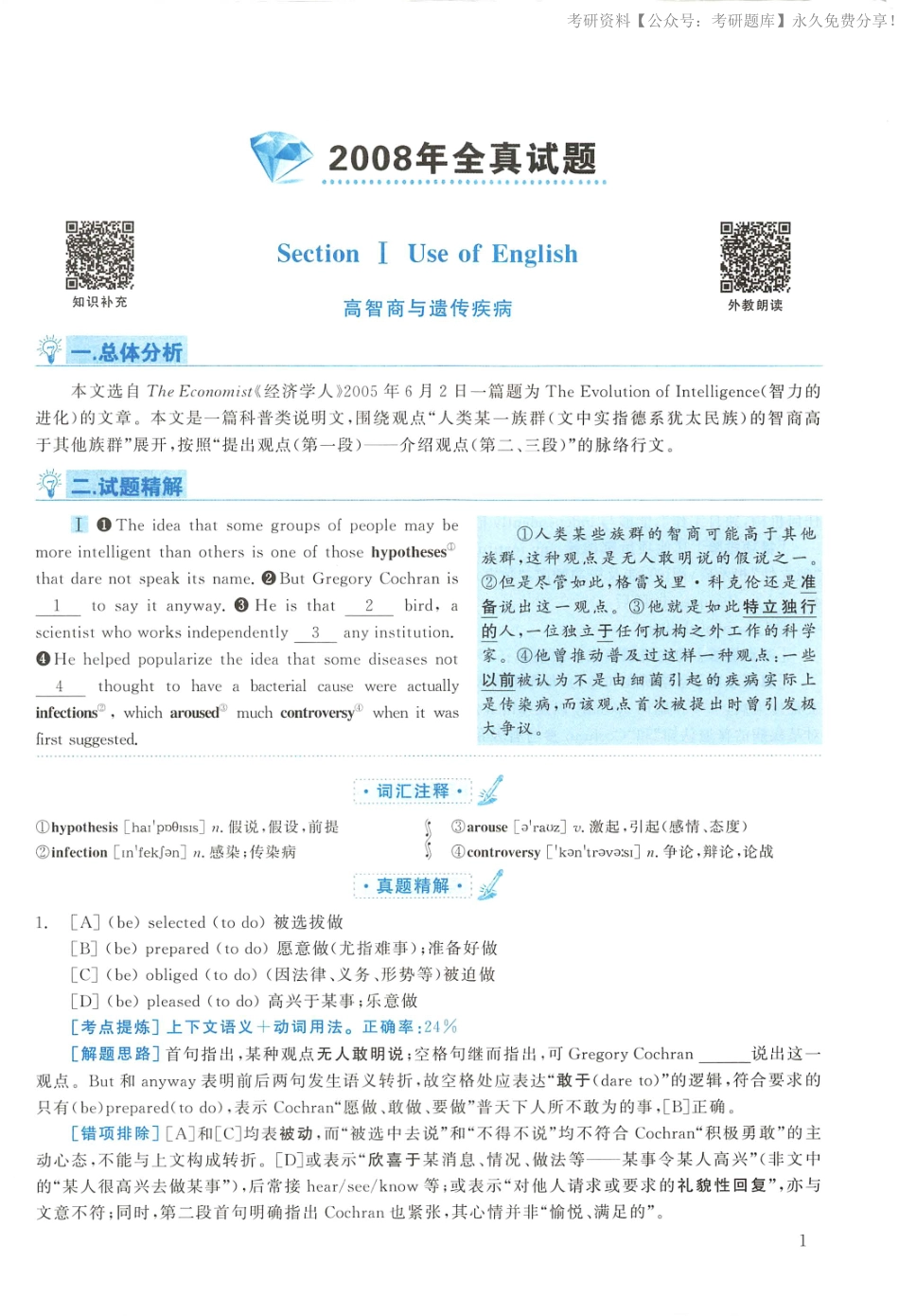 2008年考研英语真题解析【jiaoyupan.com教育盘】(2).pdf_第1页