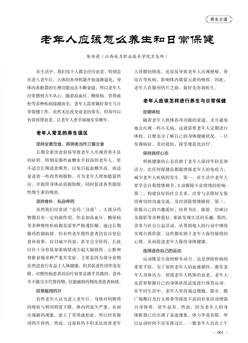 老年人应该怎么养生和日常保健.pdf_第1页