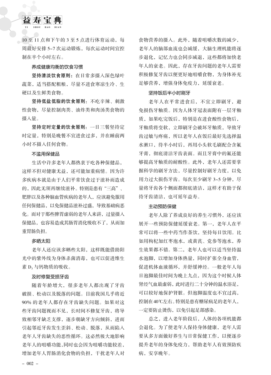老年人应该怎么养生和日常保健.pdf_第2页