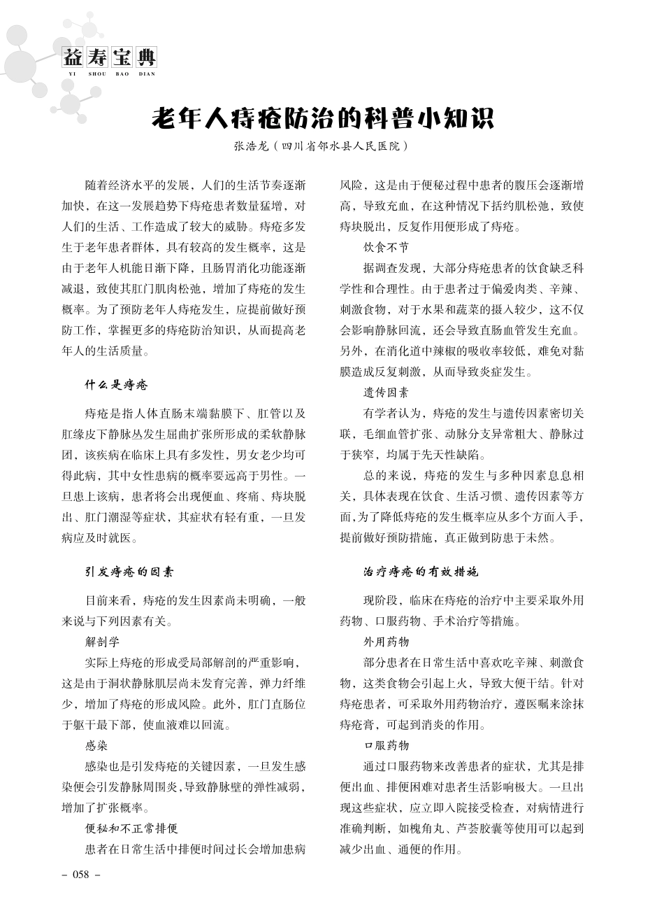 老年人痔疮防治的科普小知识.pdf_第1页