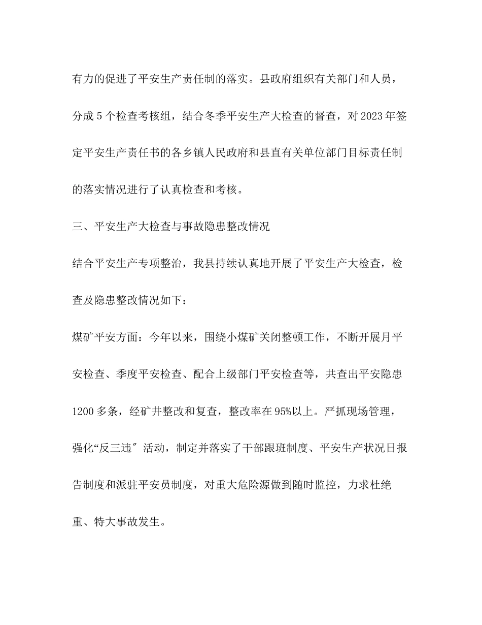 2023年县安全生产监督管理局度工作总结范文.docx_第3页