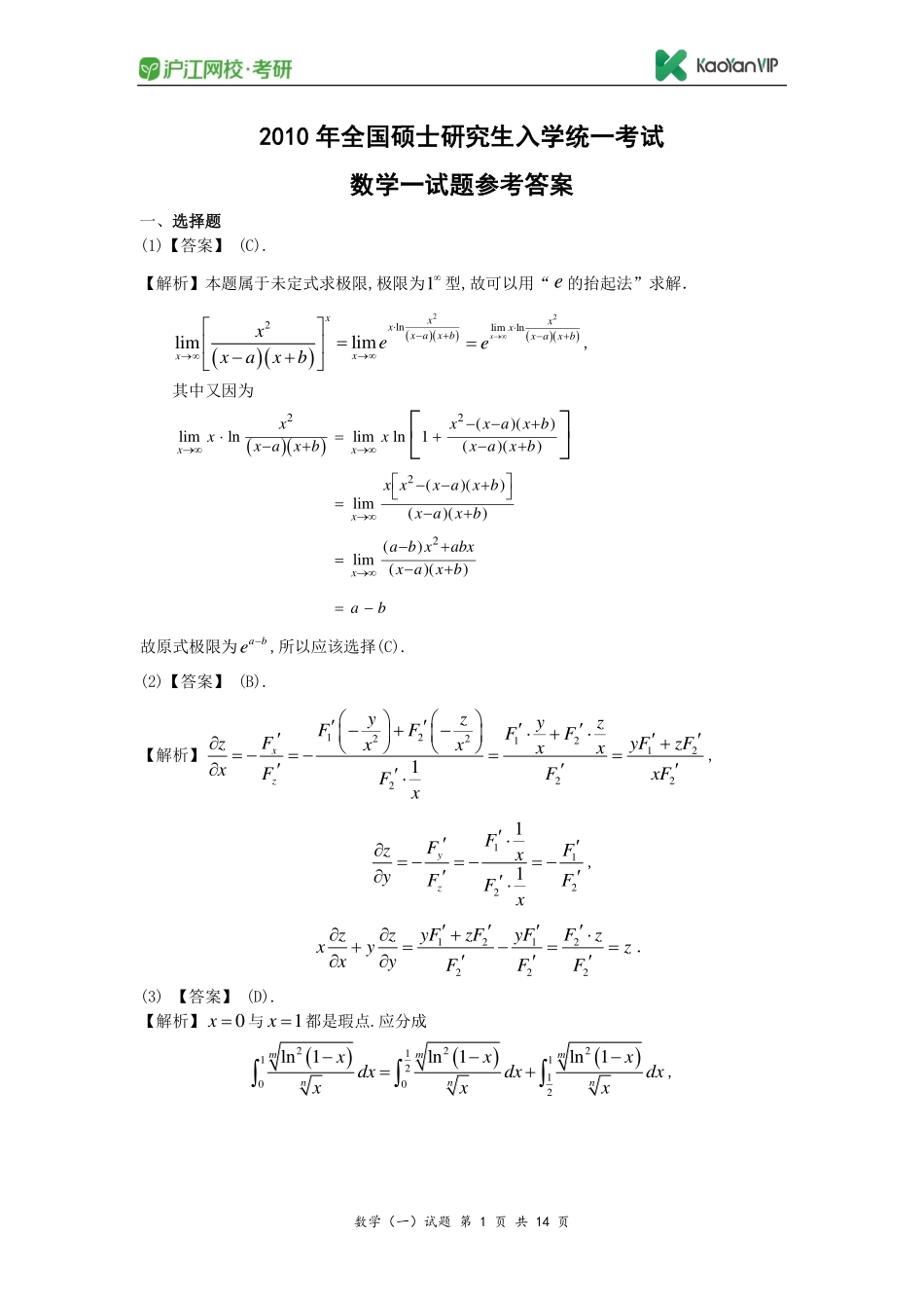 2010考研数学一真题答案【福利年免费资源www.fulinian.com】.pdf_第1页