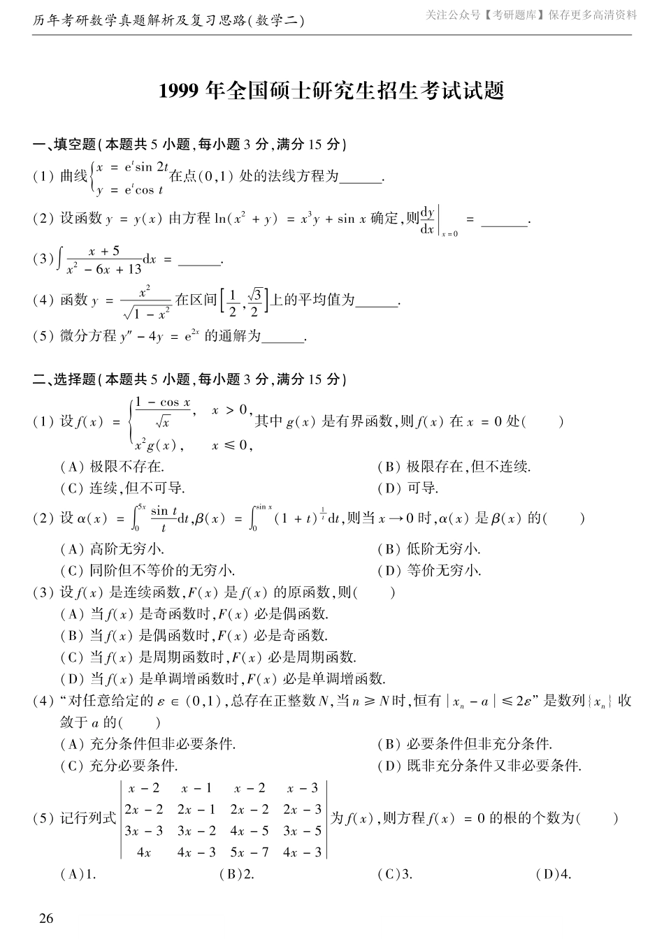 1999考研数学二真题.pdf_第1页