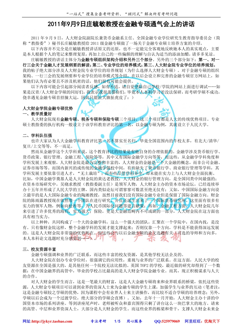 2011年9月9日庄毓敏教授在金融专硕通气会上的讲话 网盘.pdf_第1页