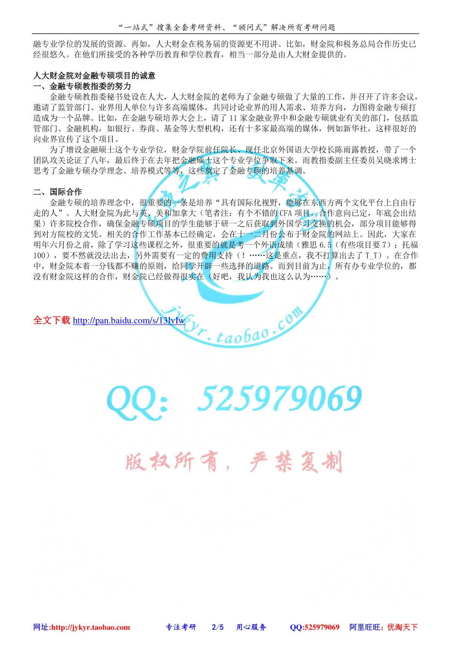 2011年9月9日庄毓敏教授在金融专硕通气会上的讲话 网盘.pdf_第2页