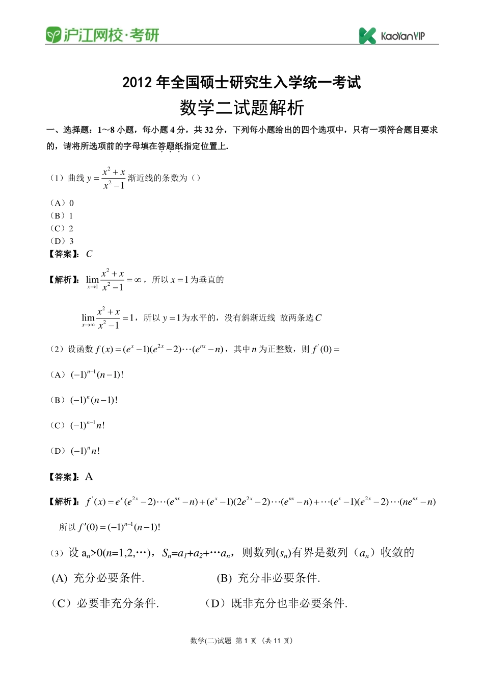 2012考研数学二真题答案【福利年免费资源www.fulinian.com】.pdf_第1页