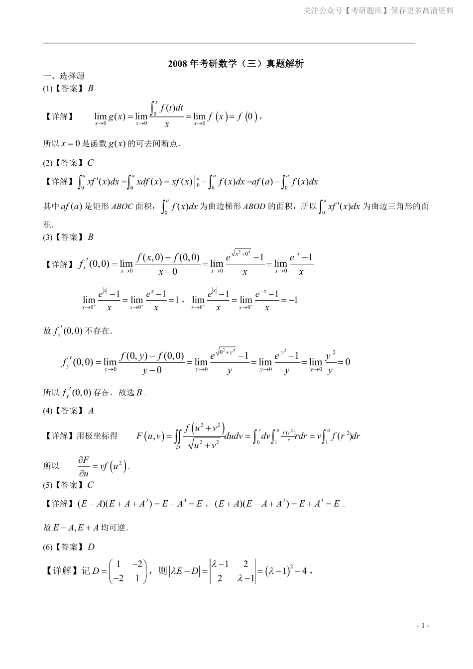 2008年数学三真题答案解析.pdf_第1页