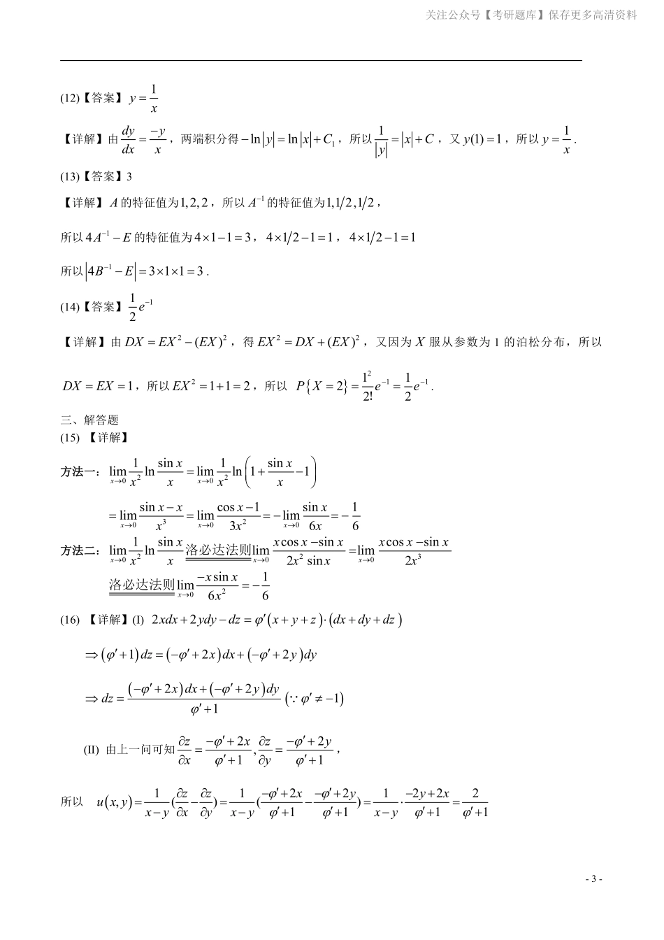 2008年数学三真题答案解析.pdf_第3页