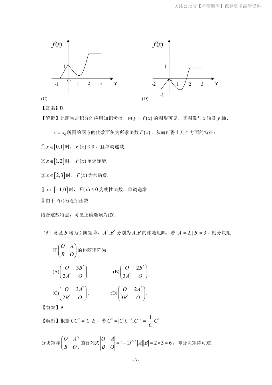 2009年数学三真题答案解析.pdf_第3页