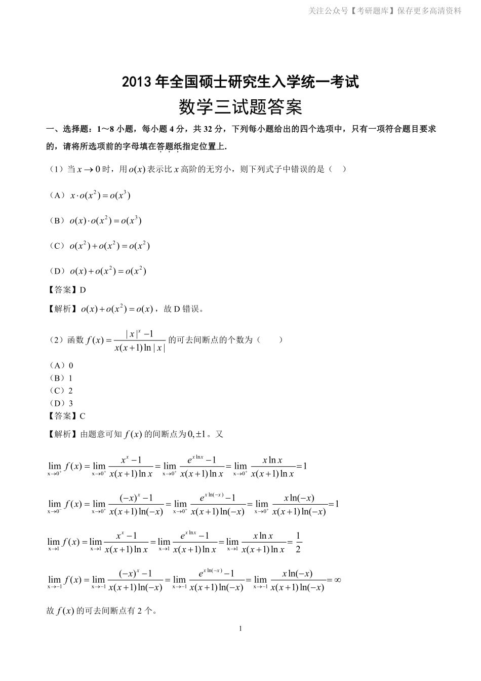 2013年数学三真题答案解析.pdf_第1页