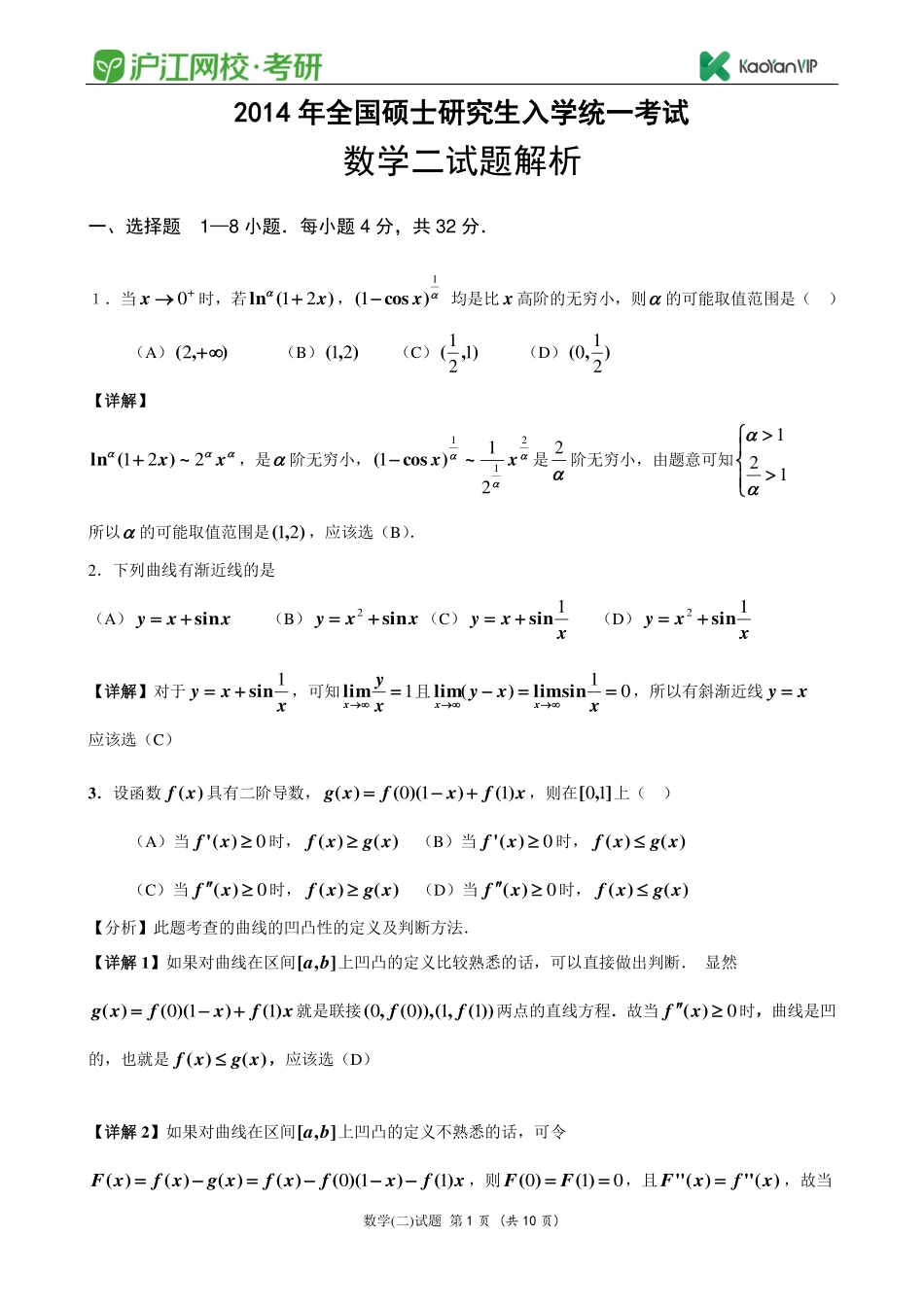 2014考研数学二真题答案【福利年免费资源www.fulinian.com】.pdf_第1页