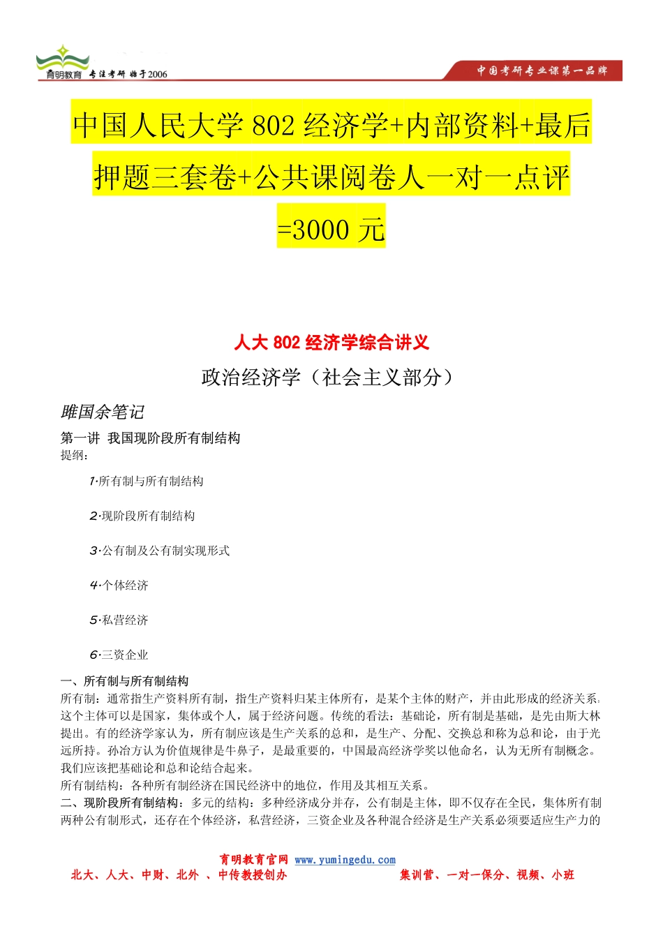 2014年中国人民大学802经济学政治经济学(社会主义部分)考研辅导讲义.pdf_第1页