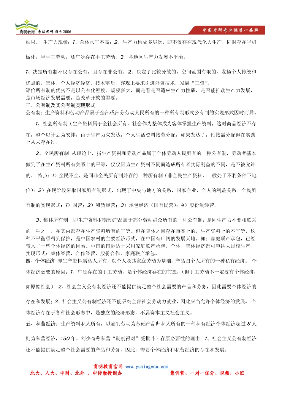 2014年中国人民大学802经济学政治经济学(社会主义部分)考研辅导讲义.pdf_第2页
