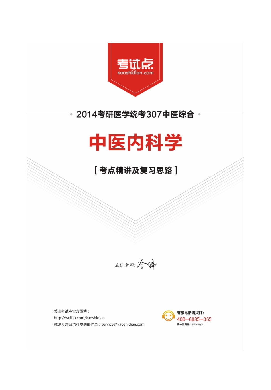 2014中医综合考研《中医内科学》考点精讲.pdf_第1页