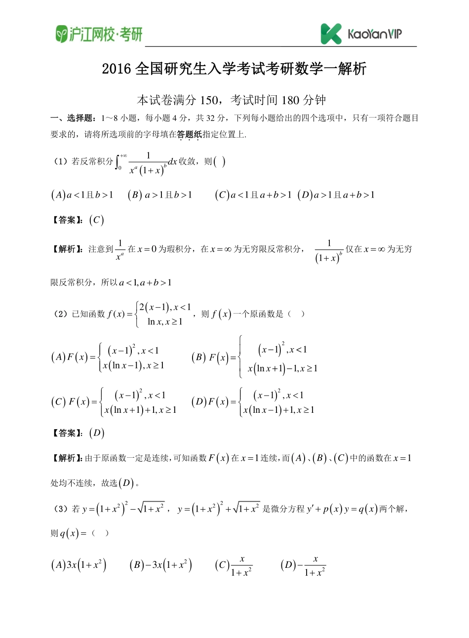 2016考研数学一真题答案【福利年免费资源www.fulinian.com】.pdf_第1页
