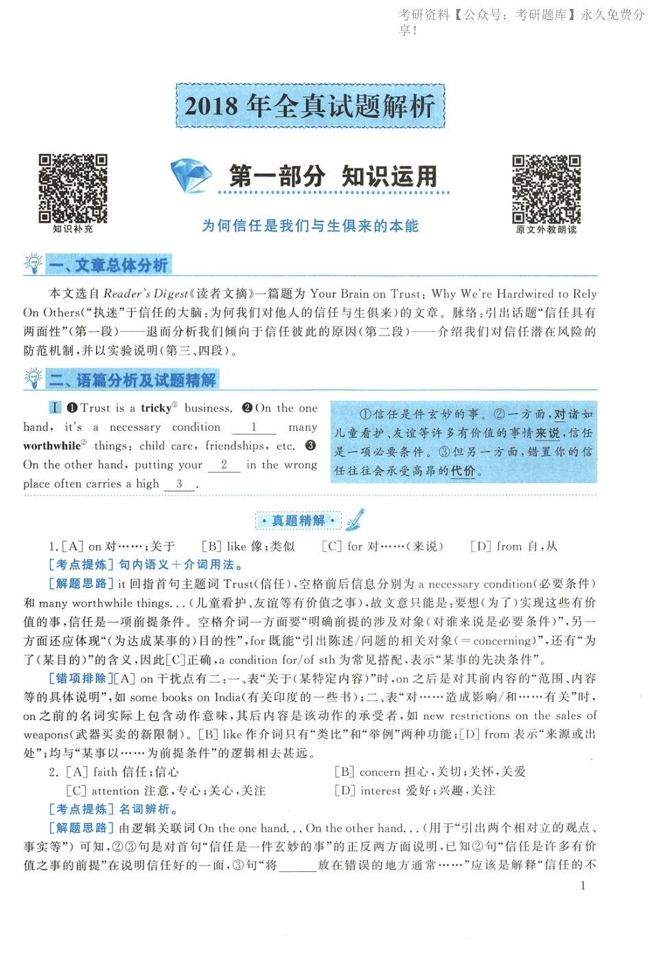 2018年考研英语一真题解析(1).pdf_第1页