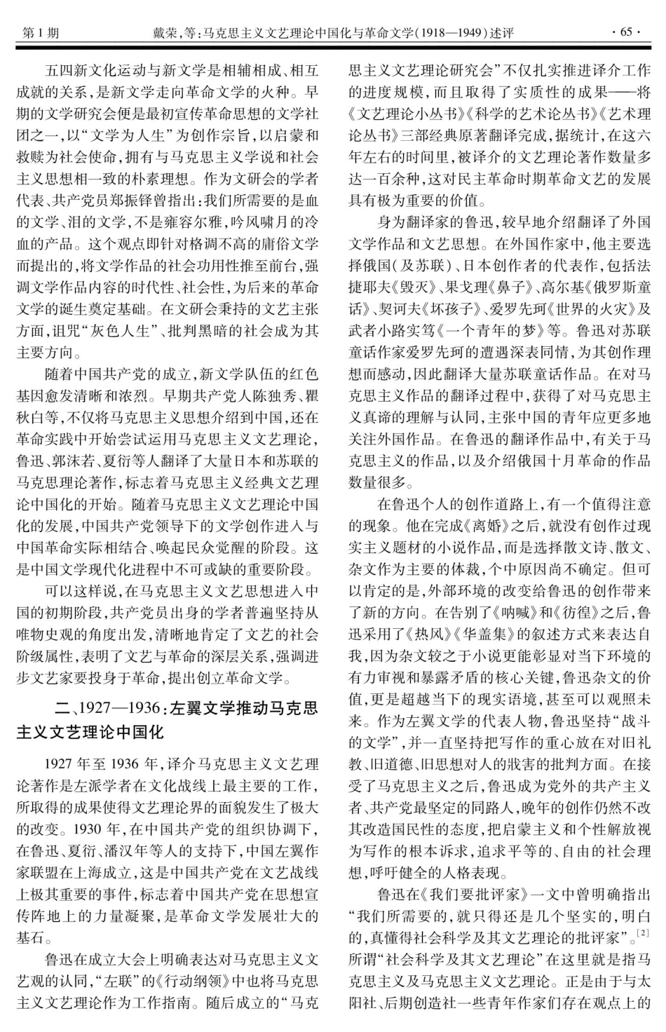 马克思主义文艺理论中国化与革命文学%281918—1949%29述评.pdf_第2页