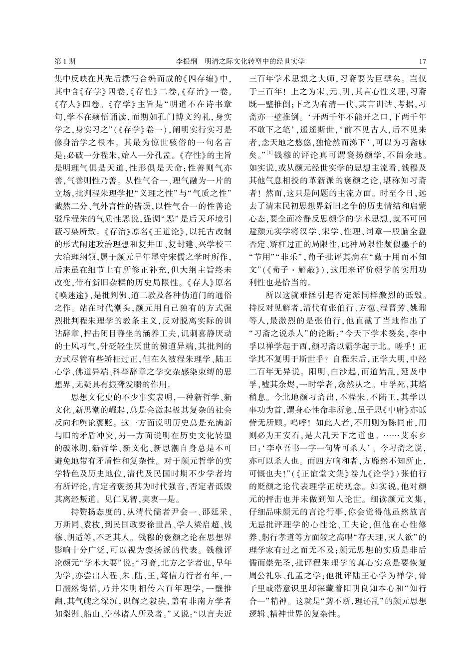 明清之际文化转型中的经世实学——兼谈《虚实之辨：颜元的问题意识及其哲学展开》一书的新探索.pdf_第3页