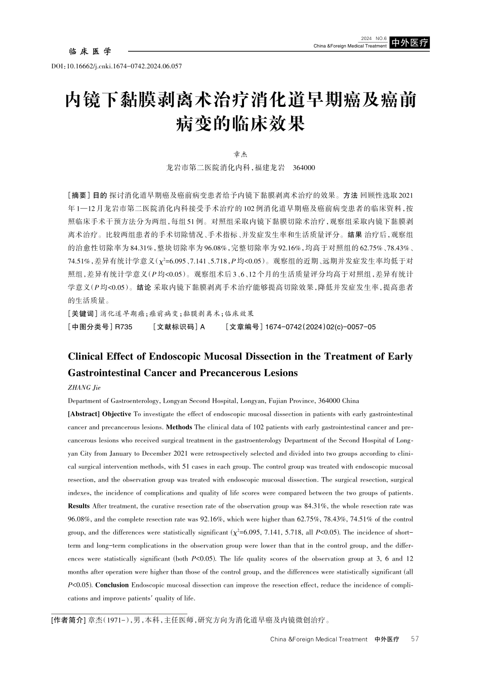 内镜下黏膜剥离术治疗消化道早期癌及癌前病变的临床效果.pdf_第1页