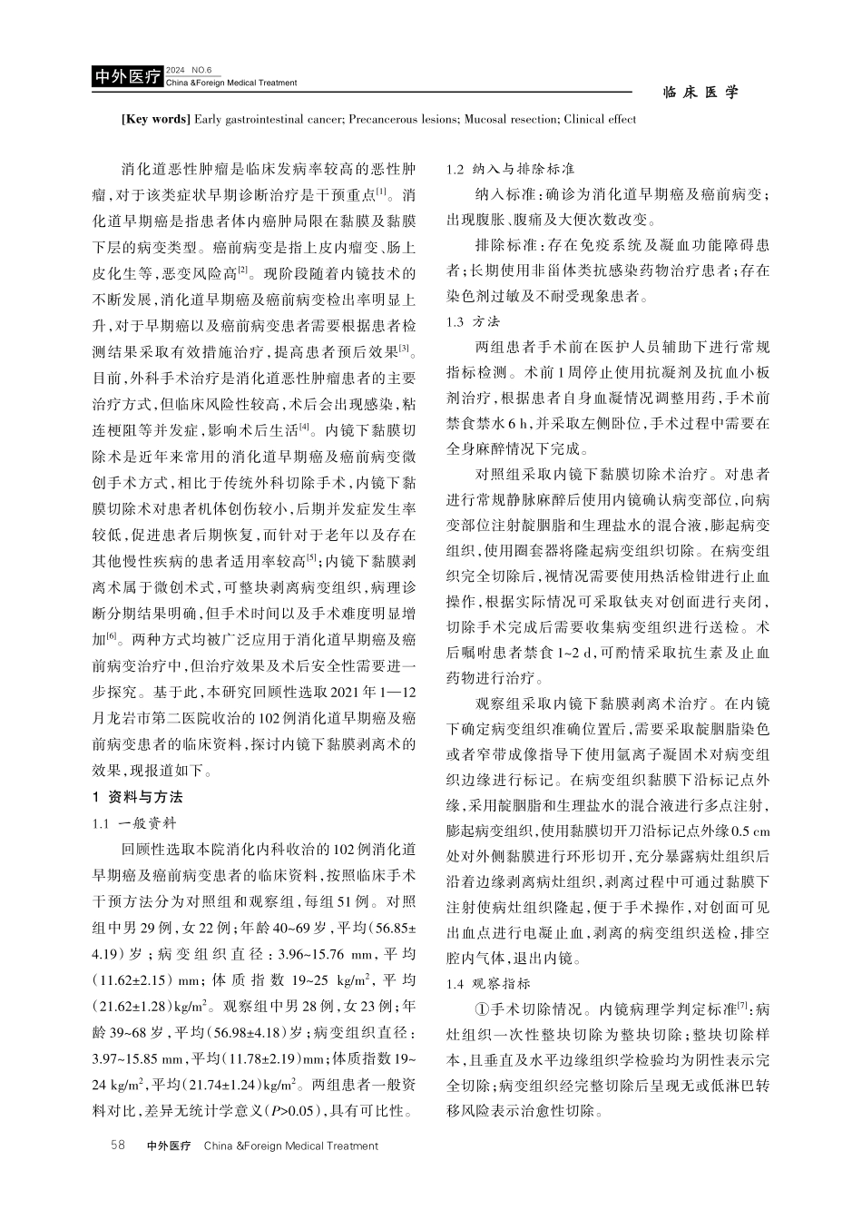 内镜下黏膜剥离术治疗消化道早期癌及癌前病变的临床效果.pdf_第2页