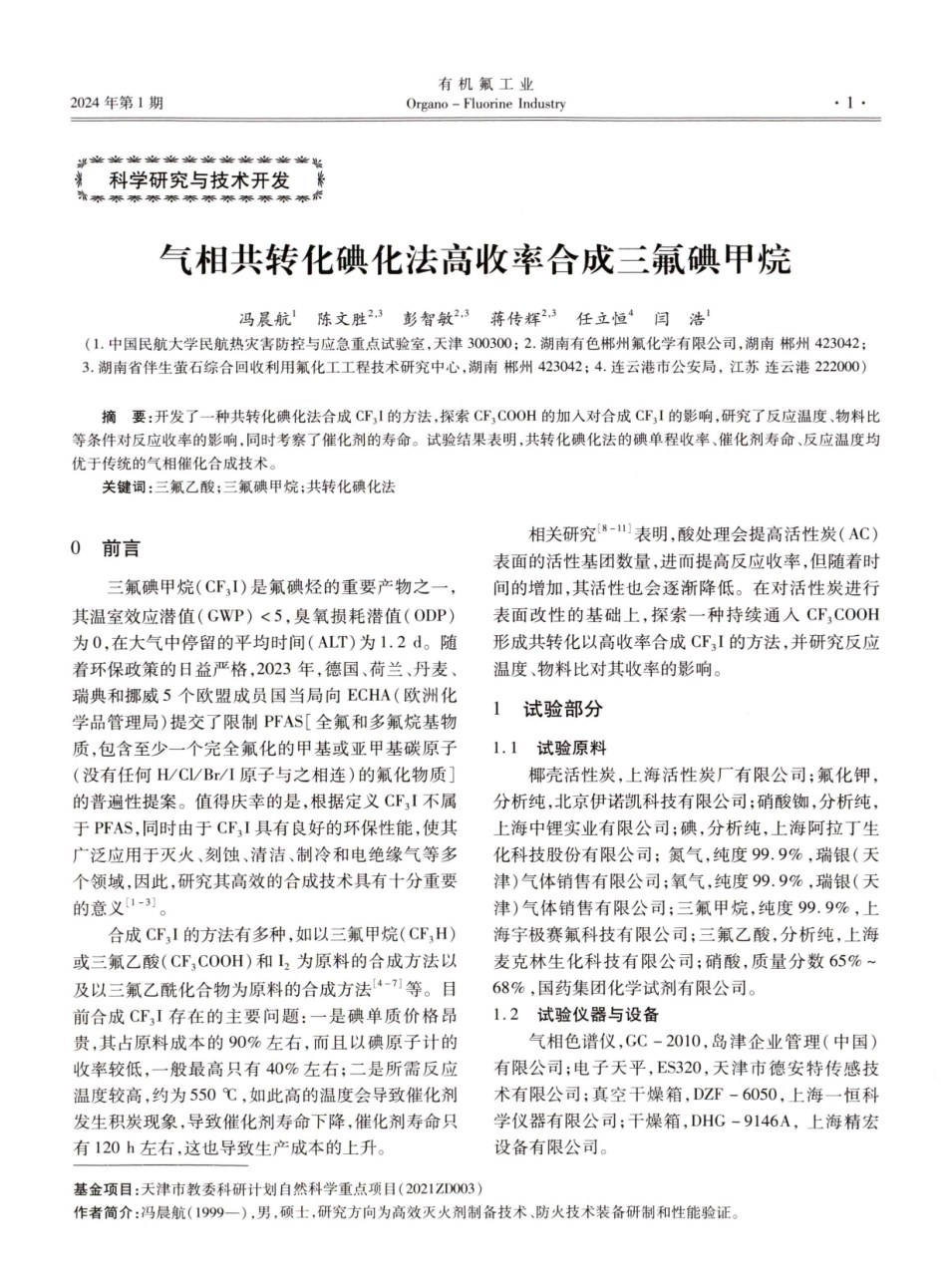 气相共转化碘化法高收率合成三氟碘甲烷.pdf_第1页