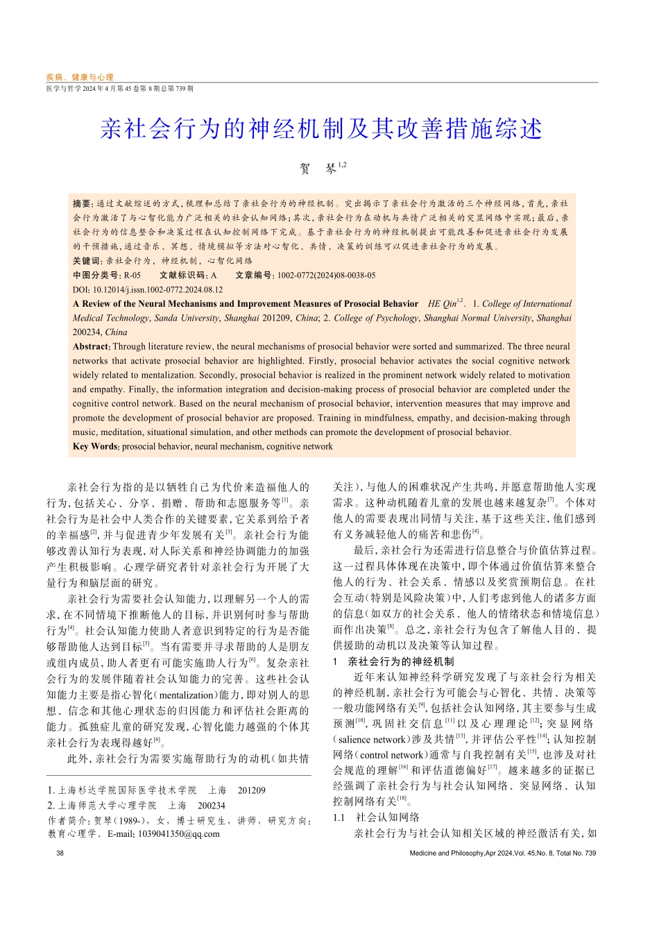 亲社会行为的神经机制及其改善措施综述.pdf_第1页