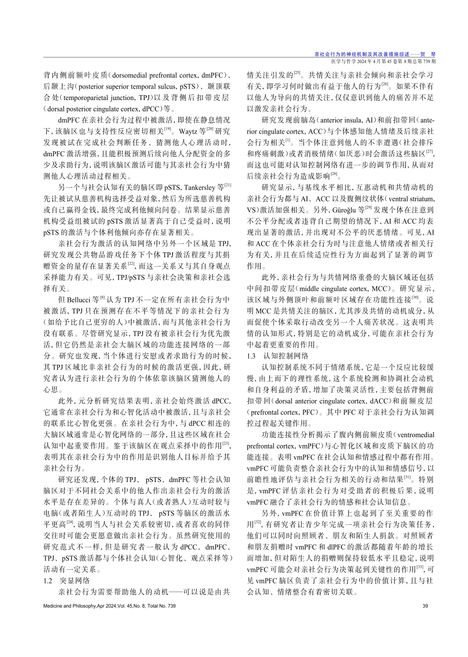 亲社会行为的神经机制及其改善措施综述.pdf_第2页