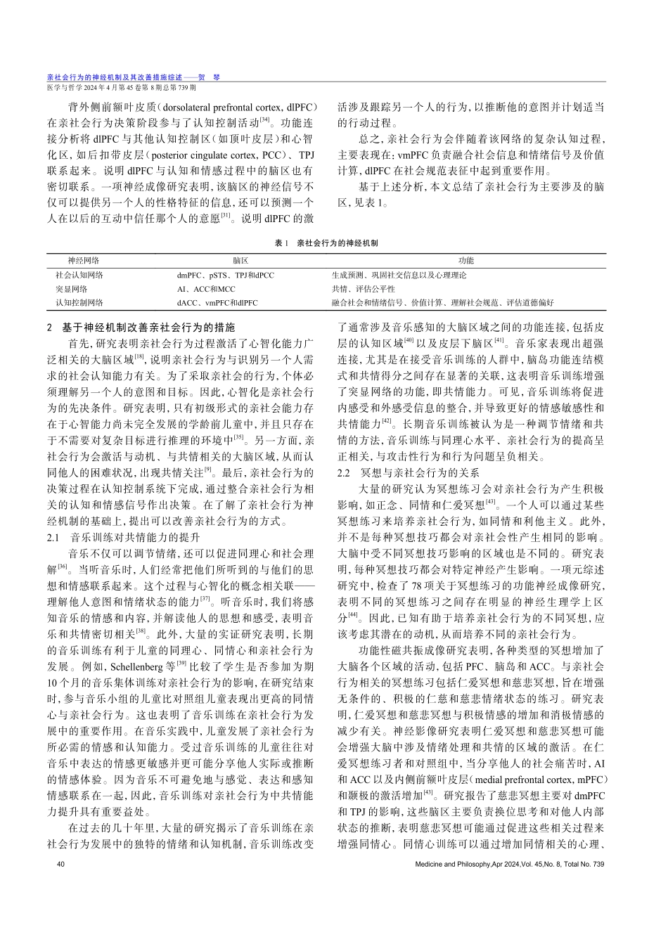 亲社会行为的神经机制及其改善措施综述.pdf_第3页
