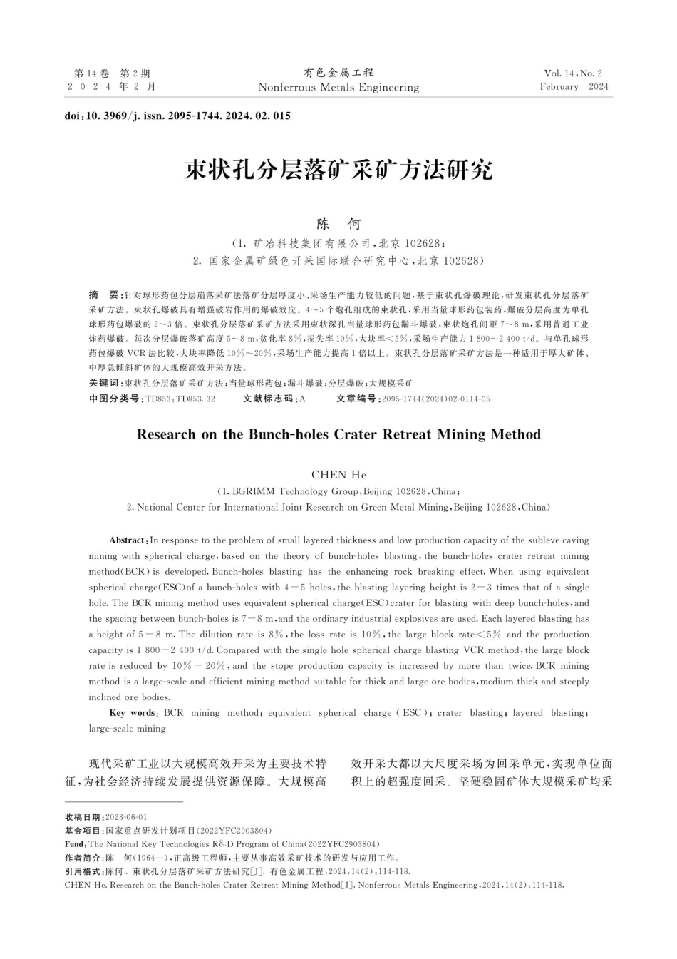 束状孔分层落矿采矿方法研究.pdf_第1页
