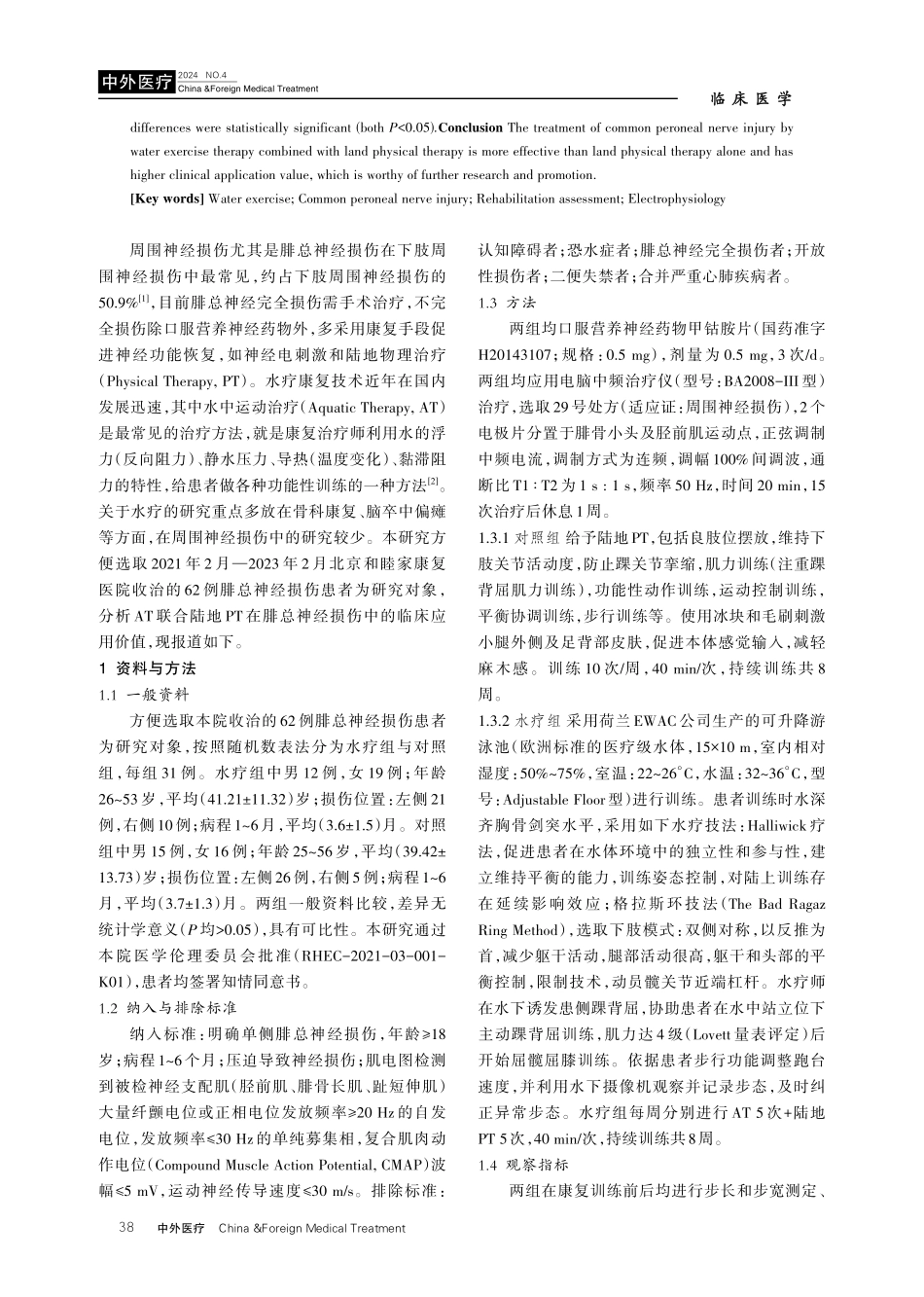 水中运动疗法联合陆地物理疗法治疗62例腓总神经损伤的疗效分析.pdf_第2页