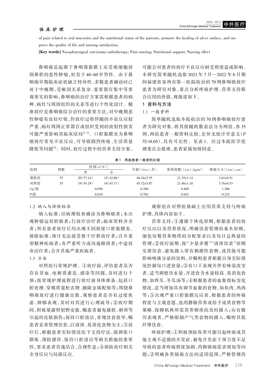 疼痛护理联合营养支持在鼻咽癌放疗患者中的应用.pdf_第2页
