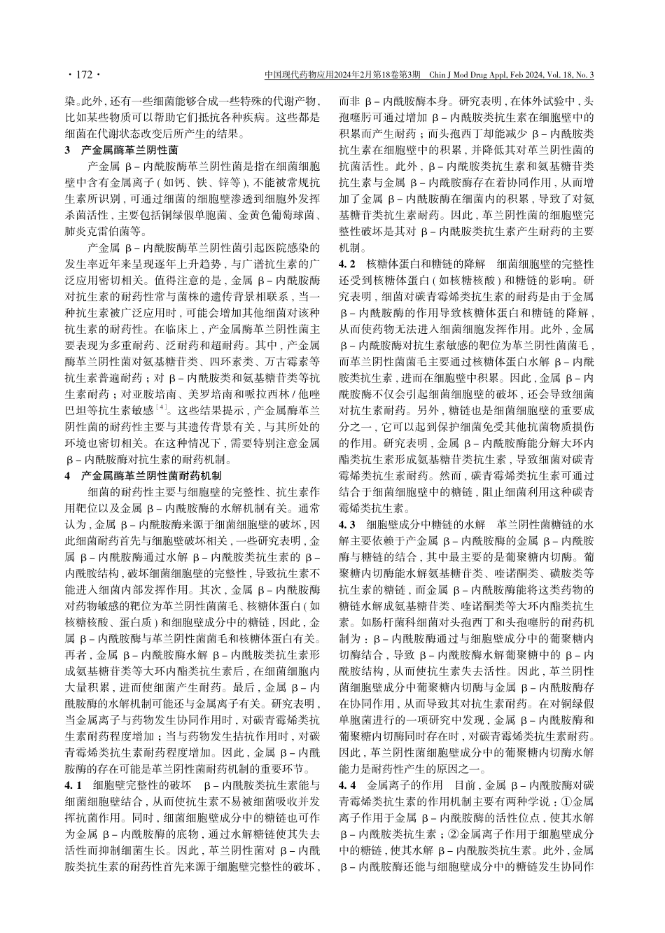 头孢地尔对产金属β-内酰胺酶革兰阴性菌的作用现状研究.pdf_第3页