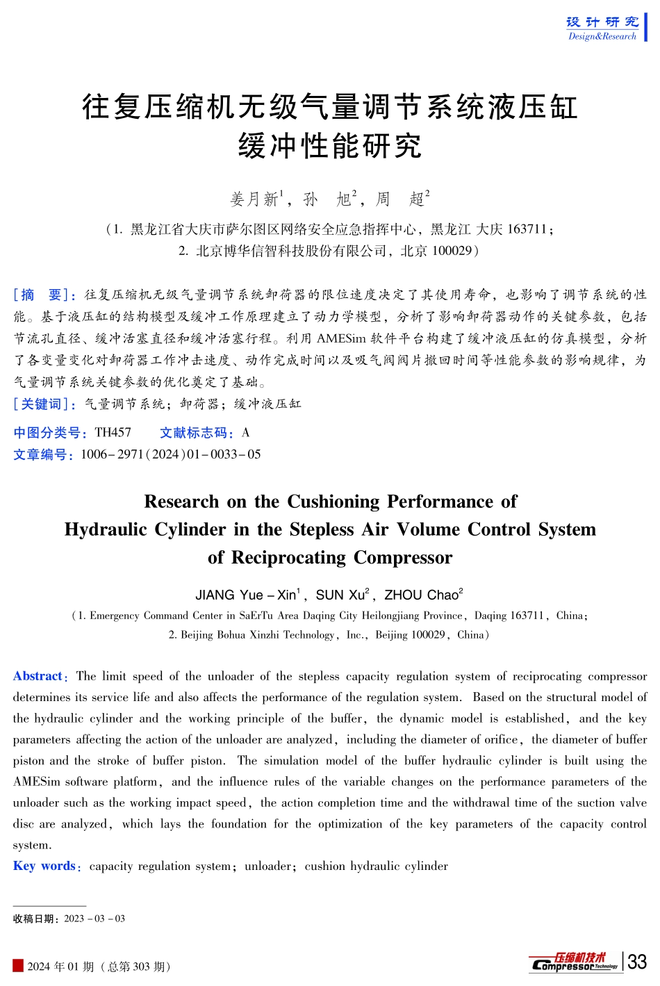 往复压缩机无级气量调节系统液压缸缓冲性能研究.pdf_第1页