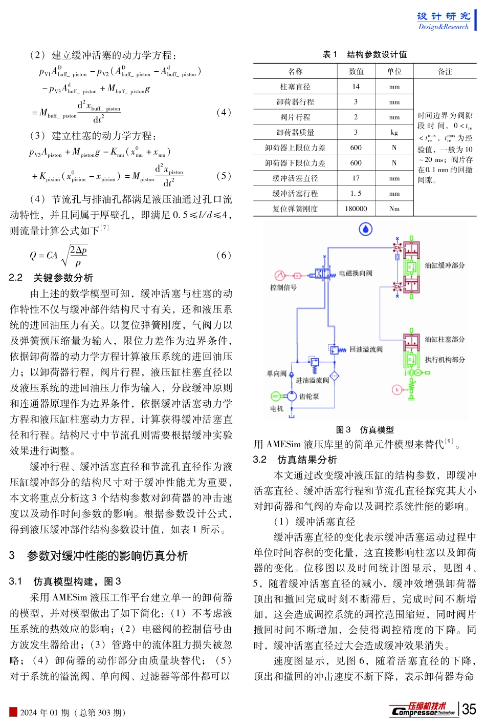 往复压缩机无级气量调节系统液压缸缓冲性能研究.pdf_第3页