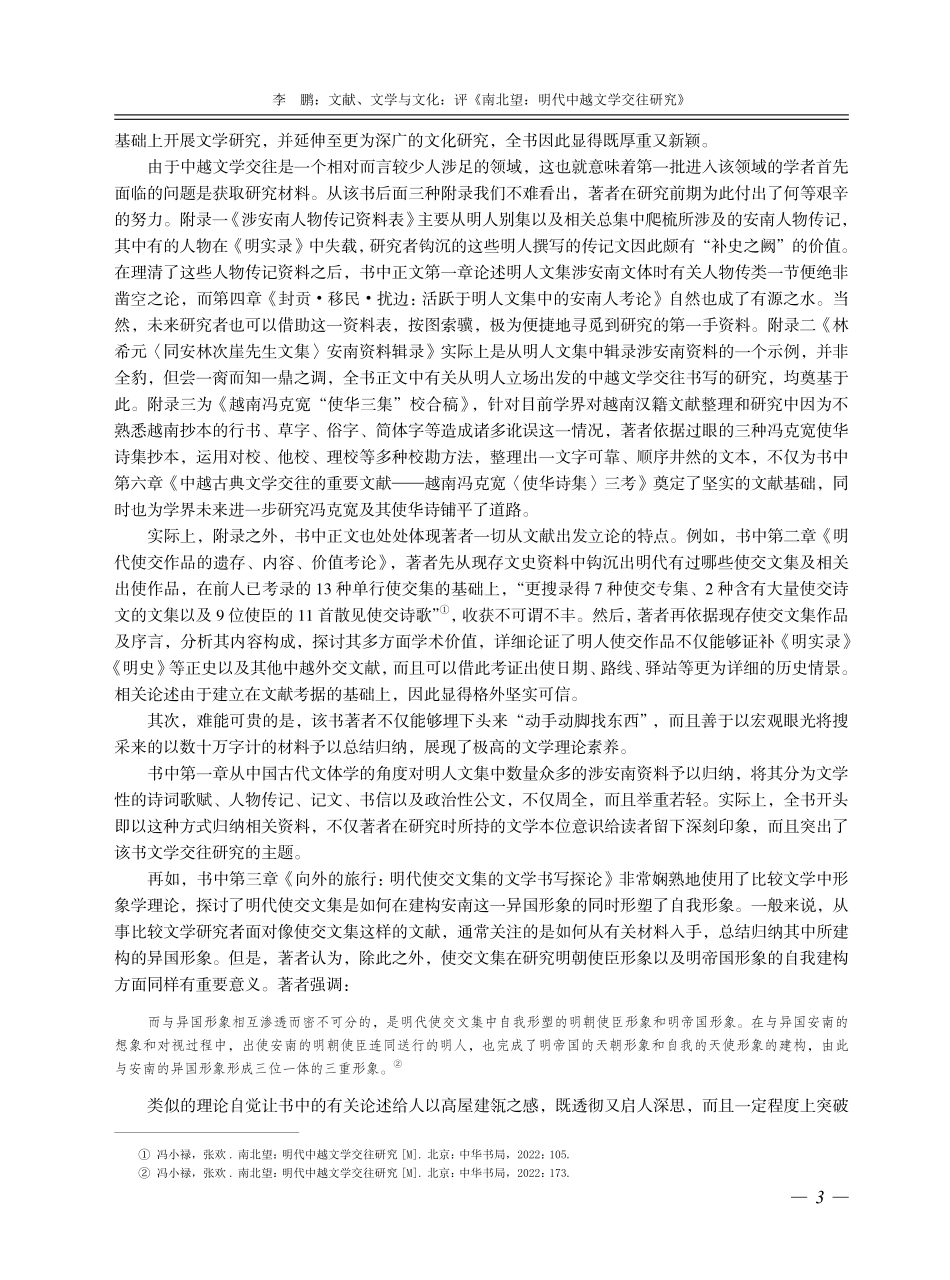 文献、文学与文化：评《南北望：明代中越文学交往研究》.pdf_第3页
