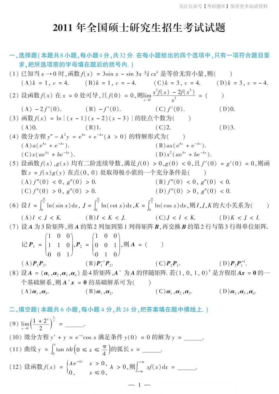 2011考研数学二真题.pdf_第1页