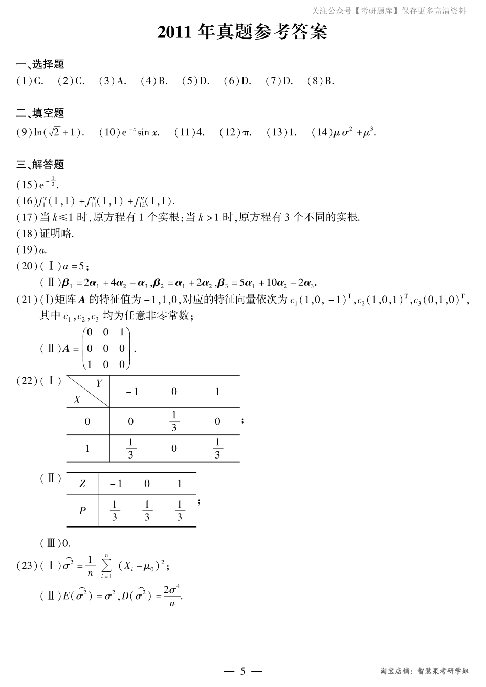 2011年考研数学一真题答案速查.pdf_第1页