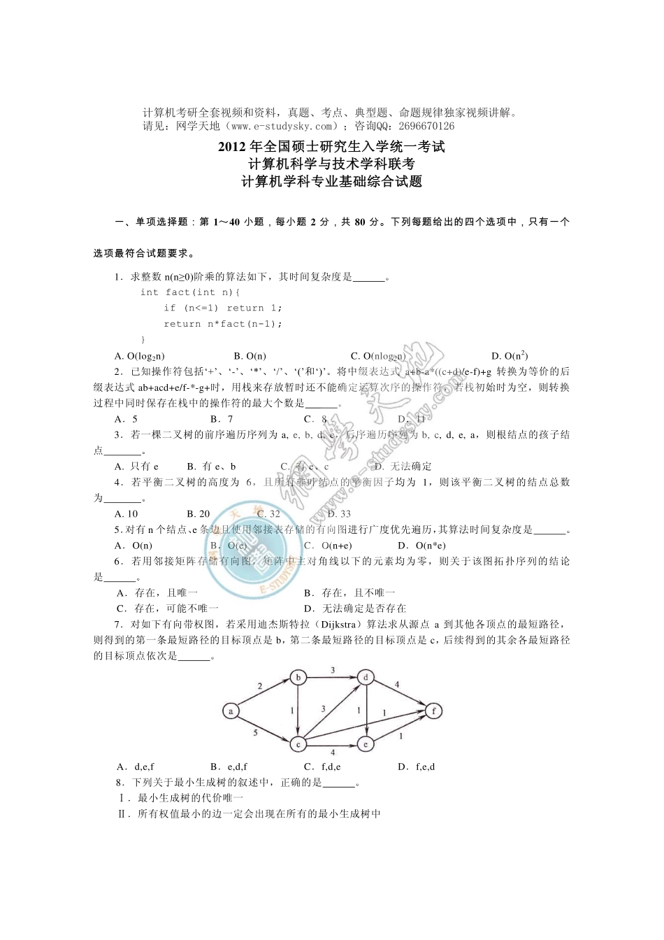2012年联考《408计算机学科专业基础综合》真题.pdf_第1页