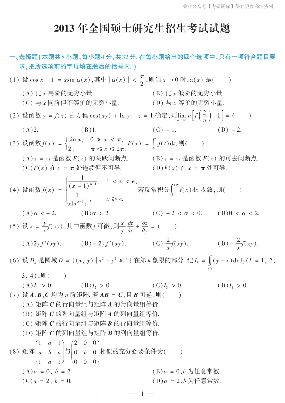 2013考研数学二真题.pdf_第1页