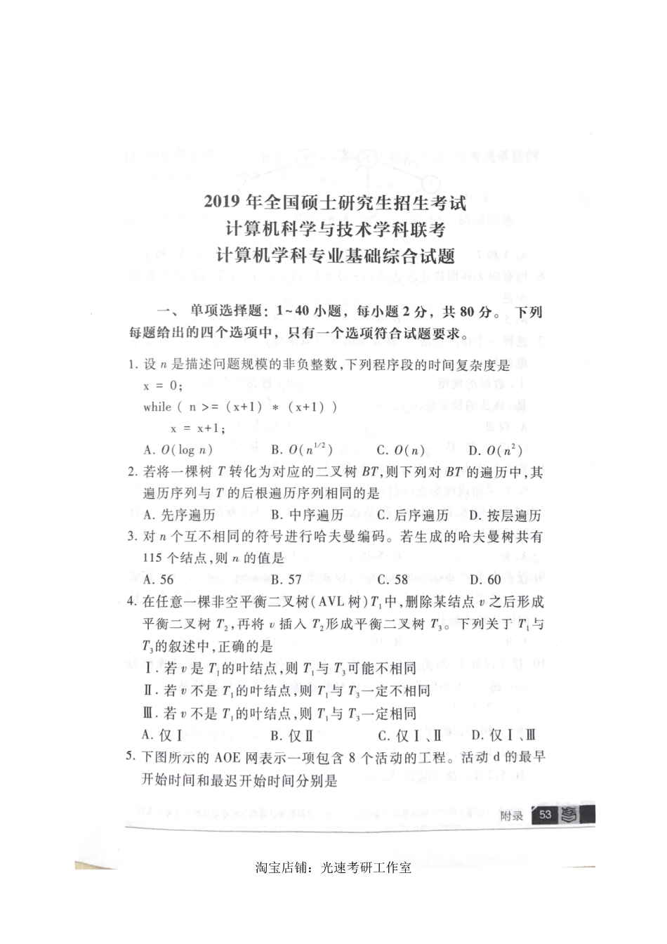 2019计算机考研408真题和答案（版本二）.pdf_第1页